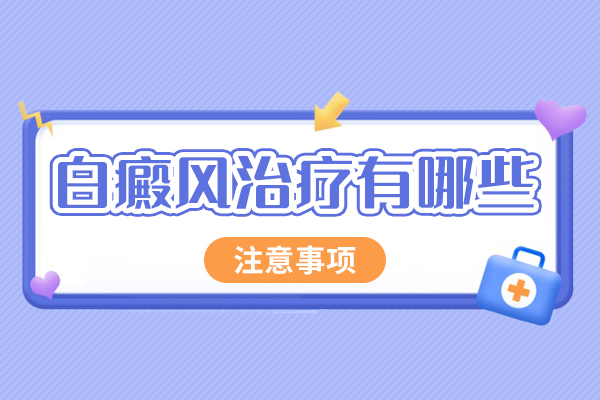 身上皮肤起白斑